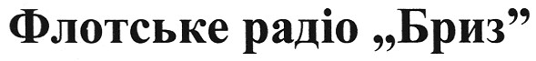 флотське радіо бриз