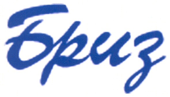 бриз