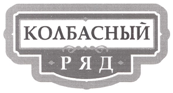 колбасный ряд