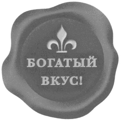богатый вкус!
