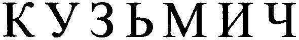 кузьмич