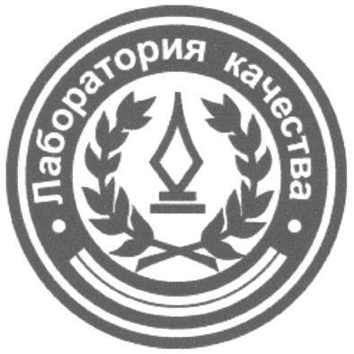 лаборатория качества
