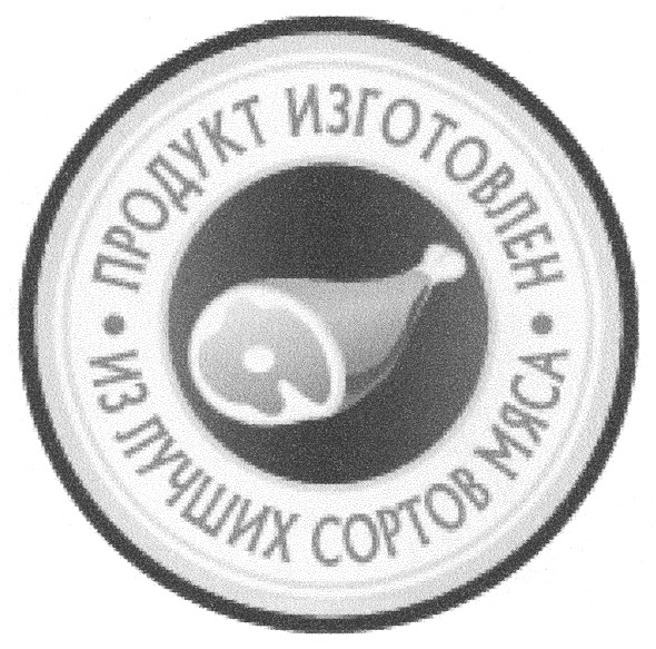 продукт изготовлен из лучших сортов мяса