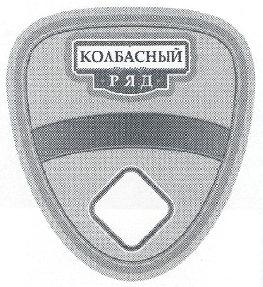 колбасный ряд