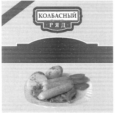 колбасный ряд