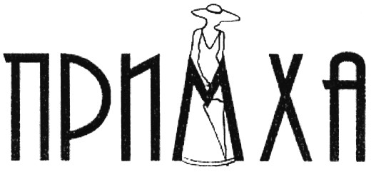 примха