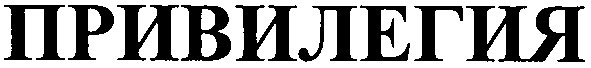 привилегия