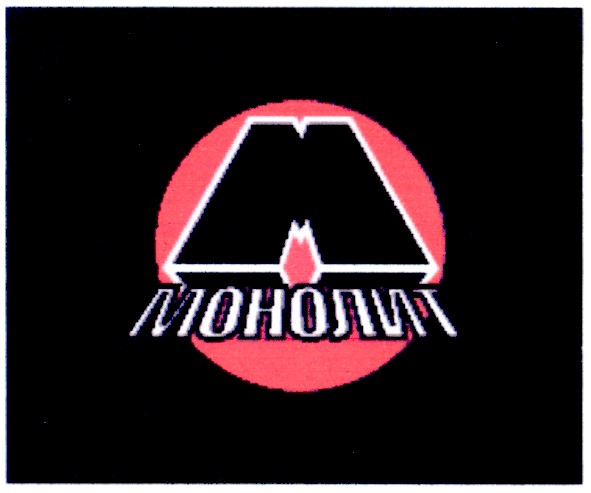 монолит