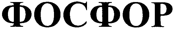 фосфор