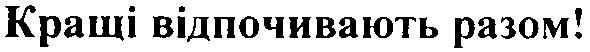 кращі відпочивають разом!