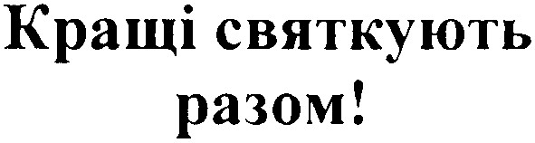 Лого ТМ кращі святкують разом!