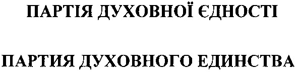 партия духовного единства