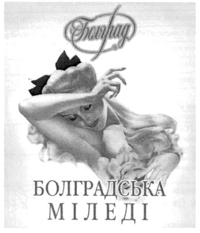 болградська міледі