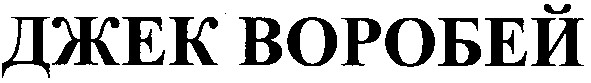 джек воробей
