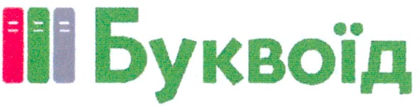 буквоїд