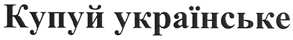 купуй українське