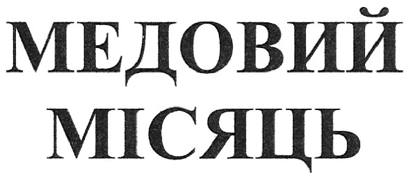 медовий місяць