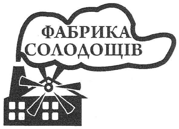 фабрика солодощів