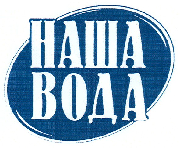 наша вода