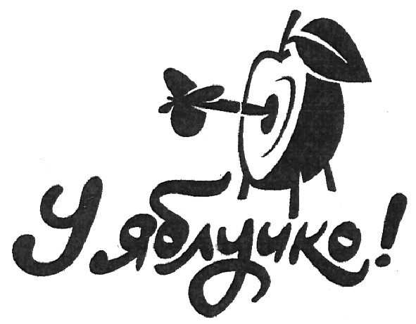у яблучко!