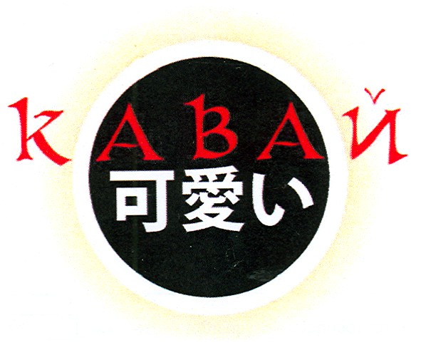 кавай