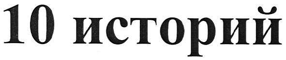 10 историй