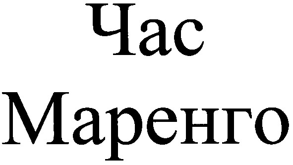час маренго