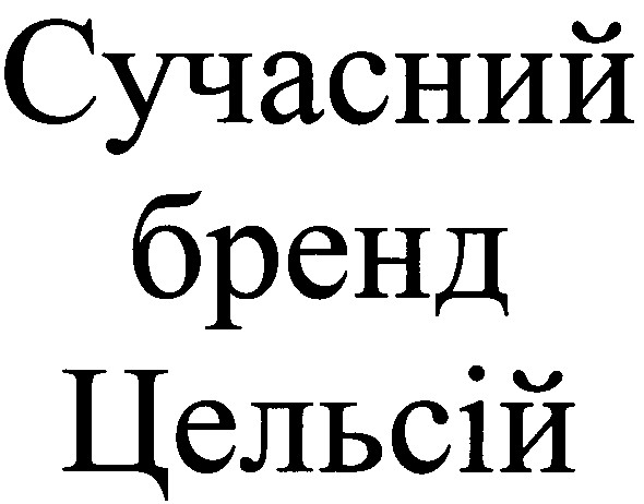 сучасний бренд цельсій