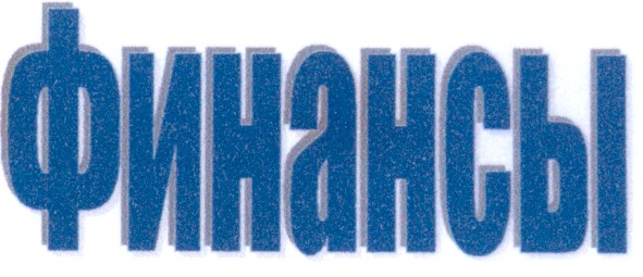 финансы