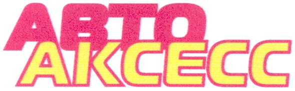 авто аксесс