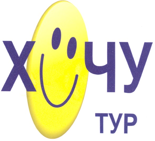 хочу тур