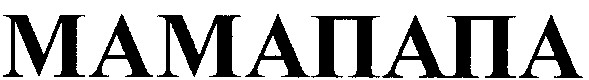 мамапапа