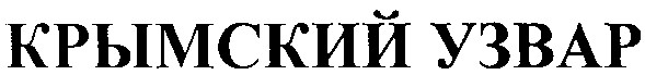 крымский узвар