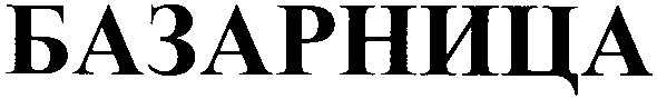 базарница