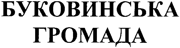 буковинська громада