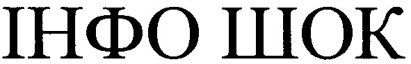 інфо шок