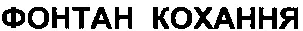 фонтан кохання