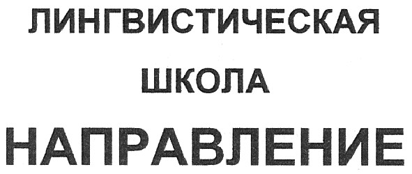 лингвистическая школа направление
