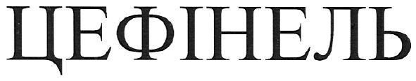 цефінель