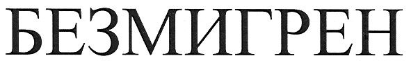 безмигрен