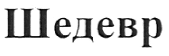 шедевр