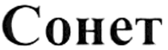 сонет