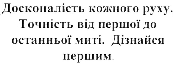 точність від першої до останньої миті.