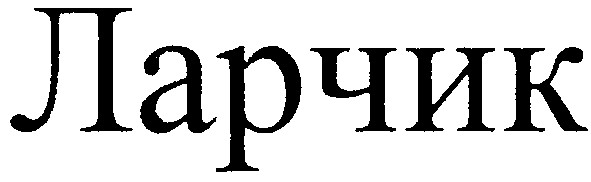 ларчик