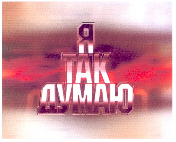 я так думаю