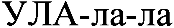 ула-ла-ла