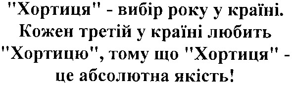 кожен третій у країні любить хортицю, тому що хортиця - це абсолютна якість!