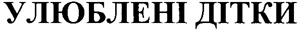 улюблені дітки