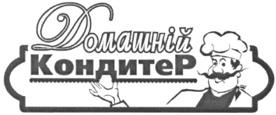 домашній кондитер