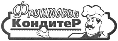 фруктовий кондитер
